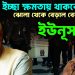 যতদিন ইচ্ছা ক্ষমতায় থাকবো! ঝোলা থেকে বেড়াল বের করলেন ইউনূস