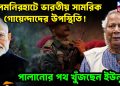 লালমনিরহাটে ভারতীয় সামরিক গোয়েন্দাদের উপস্থিতি! পালানোর পথ খুঁজছেন ইউনূস?