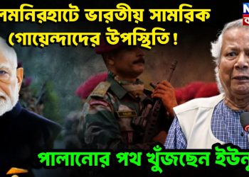 লালমনিরহাটে ভারতীয় সামরিক গোয়েন্দাদের উপস্থিতি! পালানোর পথ খুঁজছেন ইউনূস?