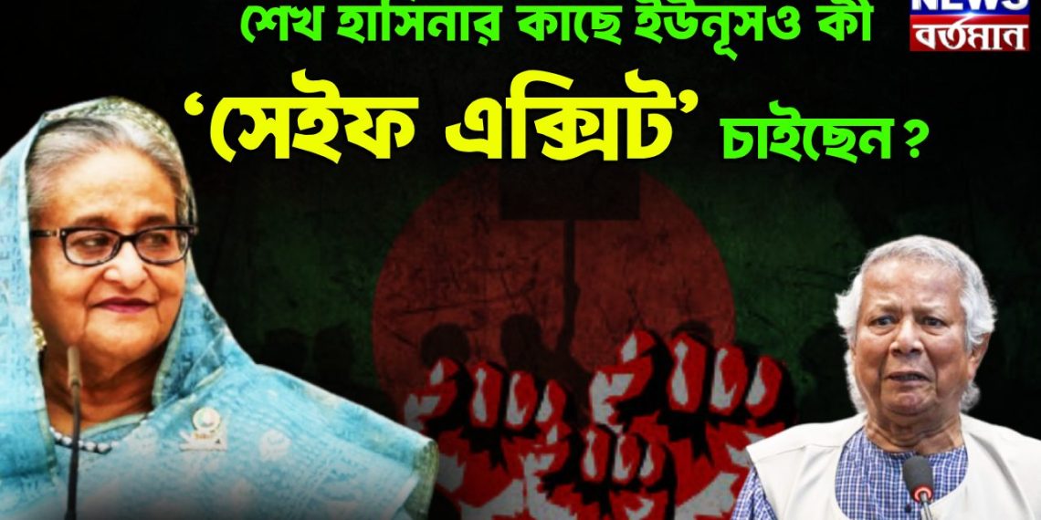 শেখ হাসিনার কাছে ইউনূসও কী ‘সেইফ এক্সিট’ চাইছেন?