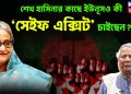 শেখ হাসিনার কাছে ইউনূসও কী ‘সেইফ এক্সিট’ চাইছেন?