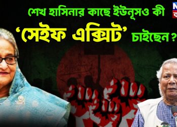 শেখ হাসিনার কাছে ইউনূসও কী ‘সেইফ এক্সিট’ চাইছেন?