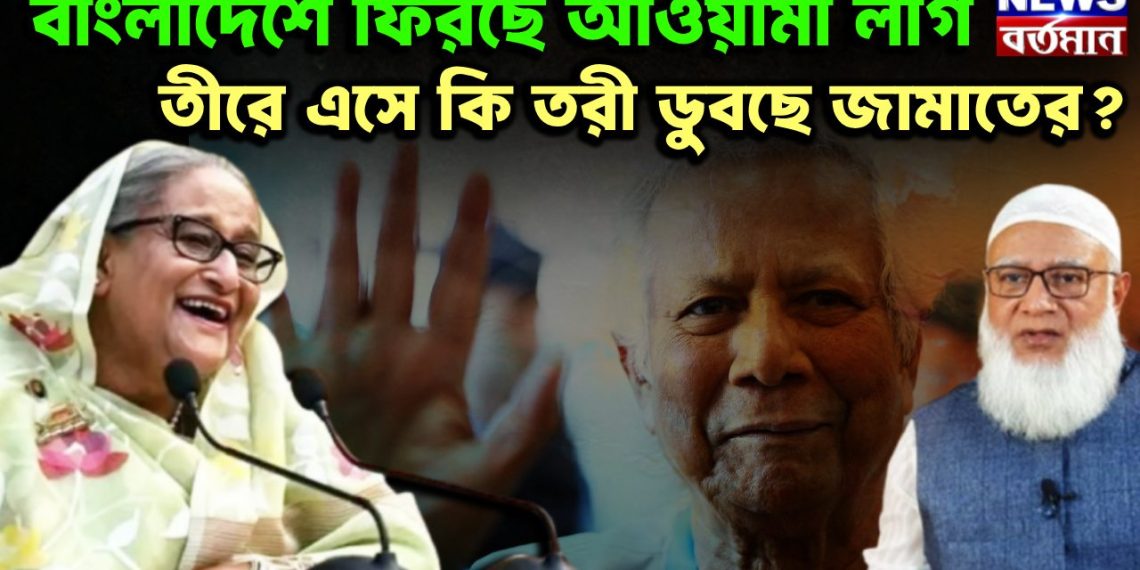 বাংলাদেশে ফিরছে আওয়ামী লীগ তীরে এসে কি তরী ডুবছে জামাতের?