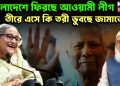 বাংলাদেশে ফিরছে আওয়ামী লীগ তীরে এসে কি তরী ডুবছে জামাতের?