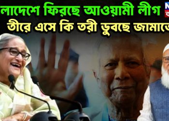 বাংলাদেশে ফিরছে আওয়ামী লীগ তীরে এসে কি তরী ডুবছে জামাতের?