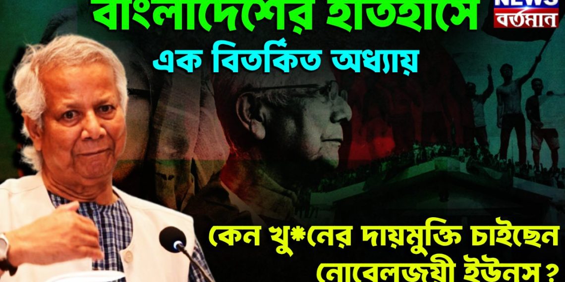 বাংলাদেশের ইতিহাসে এক বিতর্কিত অধ্যায় কেন খু*নের দায়মুক্তি চাইছেন নোবেলজয়ী ইউনূস?