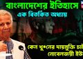 বাংলাদেশের ইতিহাসে এক বিতর্কিত অধ্যায় কেন খু*নের দায়মুক্তি চাইছেন নোবেলজয়ী ইউনূস?