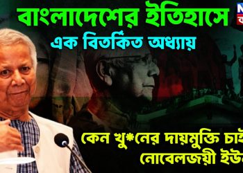 বাংলাদেশের ইতিহাসে এক বিতর্কিত অধ্যায় কেন খু*নের দায়মুক্তি চাইছেন নোবেলজয়ী ইউনূস?