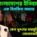 বাংলাদেশের ইতিহাসে এক বিতর্কিত অধ্যায় কেন খু*নের দায়মুক্তি চাইছেন নোবেলজয়ী ইউনূস?