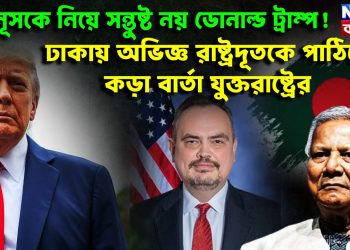 ইউনুসকে নিয়ে সন্তুষ্ট নয় ডোনাল্ড ট্রাম্প! ঢাকায় অভিজ্ঞ রাষ্ট্রদূতকে পাঠিয়ে কড়া বার্তা যুক্তরাষ্ট্রের