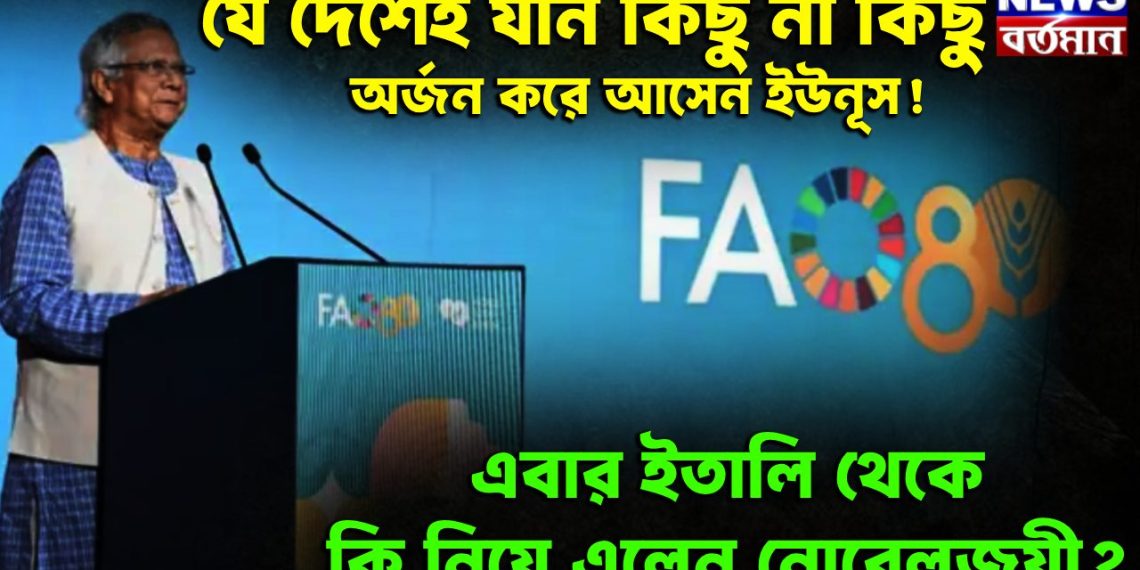 যে দেশেই যান কিছু না কিছু অর্জন করে আসেন ইউনূস! এবার ইতালি থেকে কি নিয়ে এলেন নোবেলজয়ী?