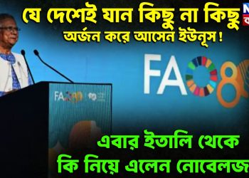 যে দেশেই যান কিছু না কিছু অর্জন করে আসেন ইউনূস! এবার ইতালি থেকে কি নিয়ে এলেন নোবেলজয়ী?
