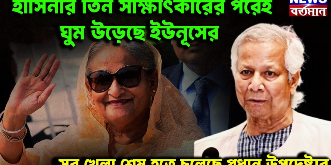 হাসিনার তিন সাক্ষাৎকারেই   ঘুম উড়েছে ইউনূসের   সব খেলা শেষ হতে চলেছে প্রধান উপদেষ্টার