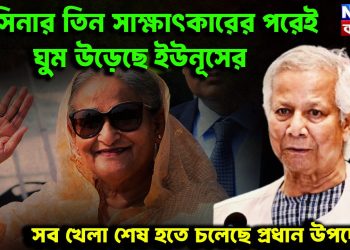 হাসিনার তিন সাক্ষাৎকারেই   ঘুম উড়েছে ইউনূসের   সব খেলা শেষ হতে চলেছে প্রধান উপদেষ্টার