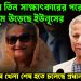 হাসিনার তিন সাক্ষাৎকারেই   ঘুম উড়েছে ইউনূসের   সব খেলা শেষ হতে চলেছে প্রধান উপদেষ্টার