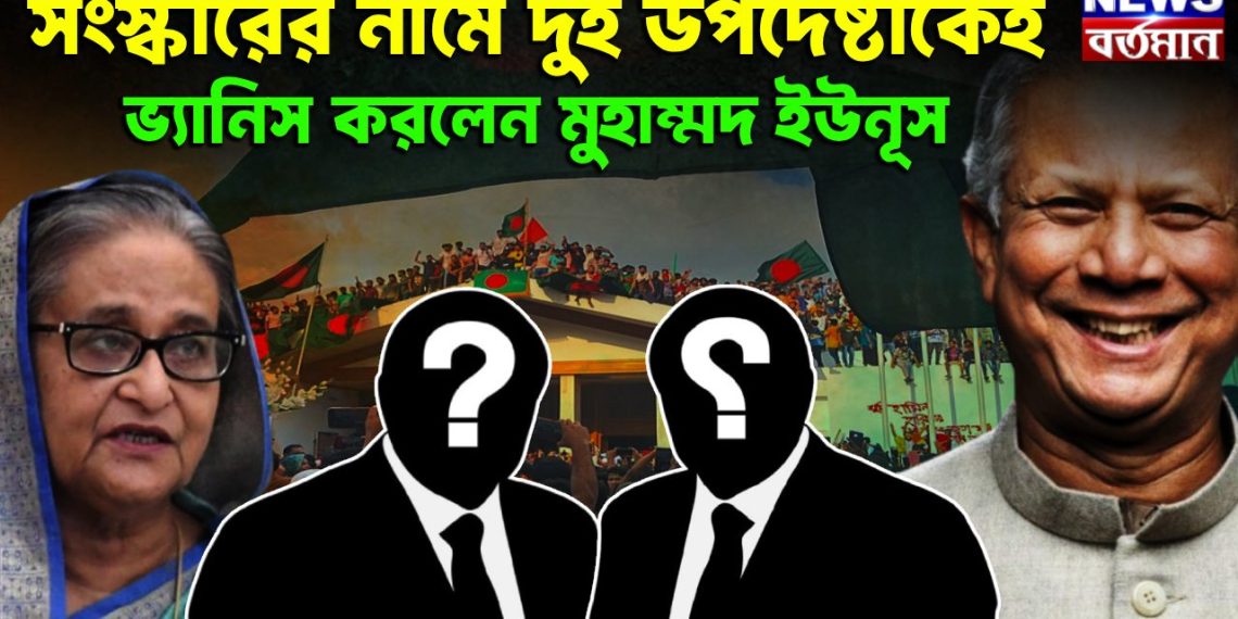 সংস্কারের নামে দুই উপদেষ্টাকে ভ্যানিস করলেন মুহাম্মদ ইউনূস