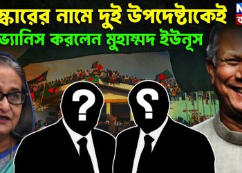 সংস্কারের নামে দুই উপদেষ্টাকে ভ্যানিস করলেন মুহাম্মদ ইউনূস