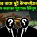 সংস্কারের নামে দুই উপদেষ্টাকে ভ্যানিস করলেন মুহাম্মদ ইউনূস