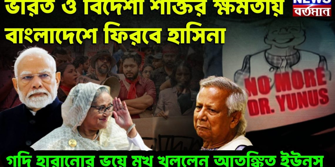 ভারত ও বিদেশি শক্তির ক্ষমতায় বাংলাদেশে ফিরবেন হাসিনা গদি হারানোর ভয়ে মুখ খুললেন আতঙ্কিত ইউনূস