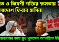 ভারত ও বিদেশি শক্তির ক্ষমতায় বাংলাদেশে ফিরবেন হাসিনা গদি হারানোর ভয়ে মুখ খুললেন আতঙ্কিত ইউনূস