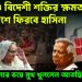 ভারত ও বিদেশি শক্তির ক্ষমতায় বাংলাদেশে ফিরবেন হাসিনা গদি হারানোর ভয়ে মুখ খুললেন আতঙ্কিত ইউনূস