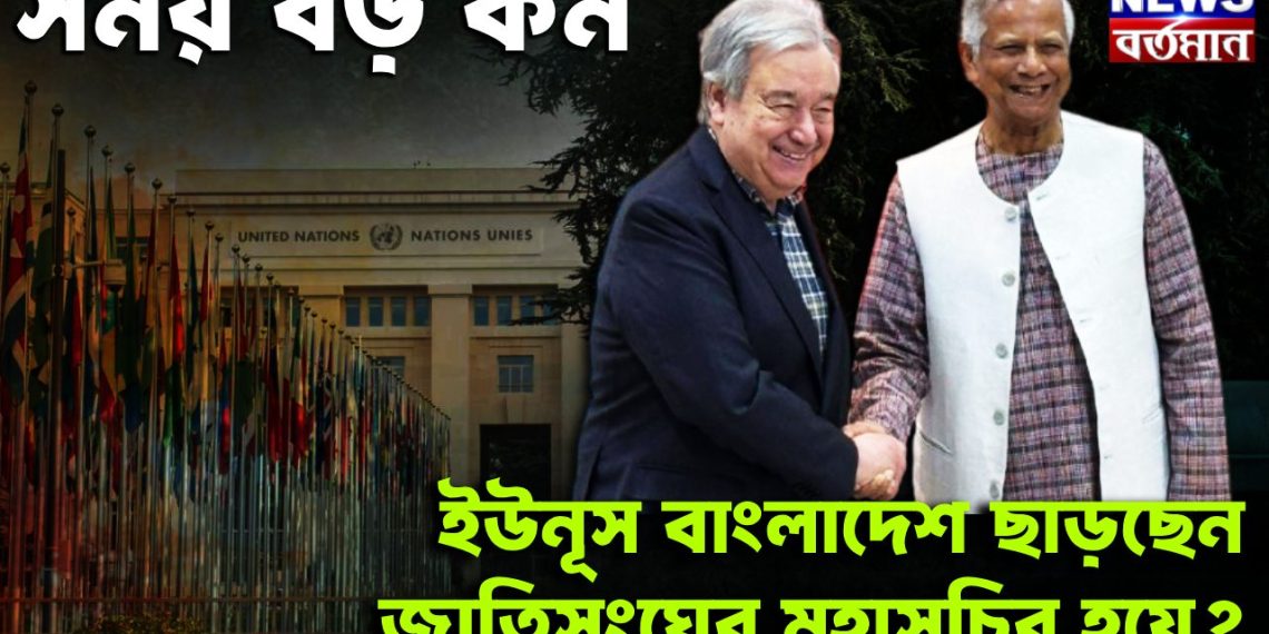 সময় বড়ো কম, ইউনূস বাংলাদেশ ছাড়ছেন জাতিসঙ্ঘের মহাসচিব হয়ে?