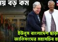 সময় বড়ো কম, ইউনূস বাংলাদেশ ছাড়ছেন জাতিসঙ্ঘের মহাসচিব হয়ে?