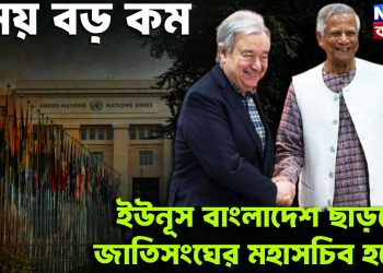 সময় বড়ো কম, ইউনূস বাংলাদেশ ছাড়ছেন জাতিসঙ্ঘের মহাসচিব হয়ে?