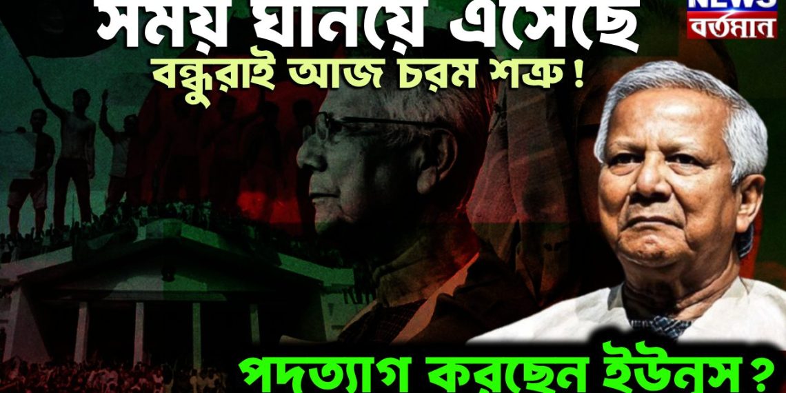 সময় ঘনিয়ে এসেছে, বন্ধুরাই আজ চরম শত্রু ! পদত্যাগ করছেন ইউনূস