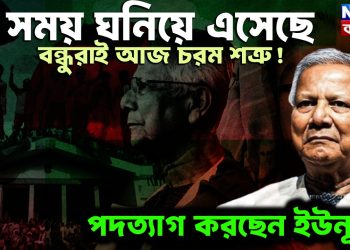 সময় ঘনিয়ে এসেছে, বন্ধুরাই আজ চরম শত্রু ! পদত্যাগ করছেন ইউনূস