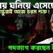সময় ঘনিয়ে এসেছে, বন্ধুরাই আজ চরম শত্রু ! পদত্যাগ করছেন ইউনূস