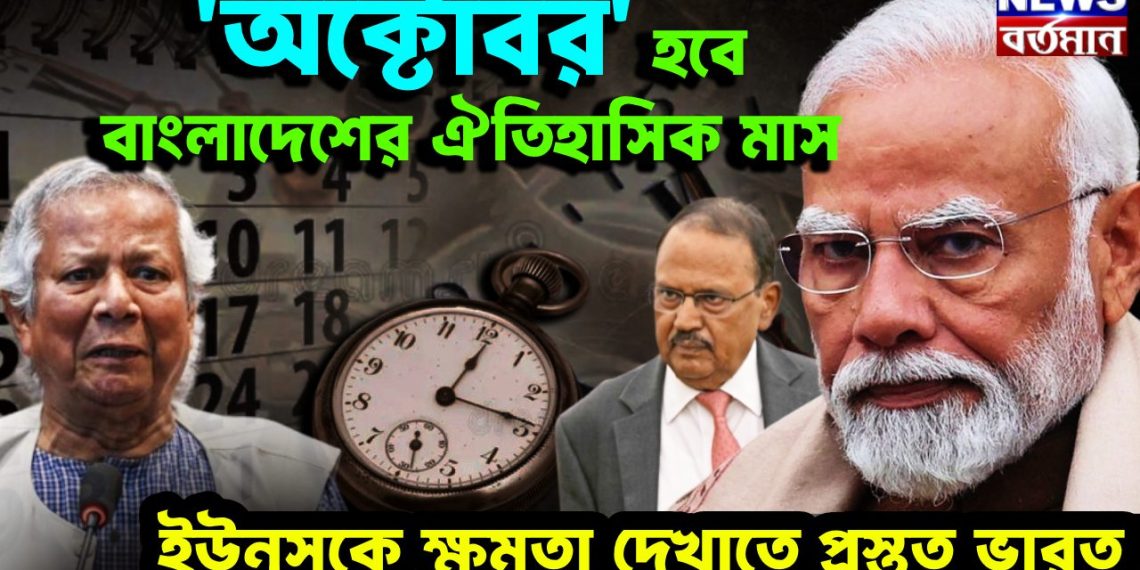 “অক্টোবর” হবে বাংলাদেশের ঐতিহাসিক মাস ইউনূসকে ক্ষমতা দেখাতে প্রস্তুত ভারত