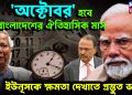 “অক্টোবর” হবে বাংলাদেশের ঐতিহাসিক মাস ইউনূসকে ক্ষমতা দেখাতে প্রস্তুত ভারত