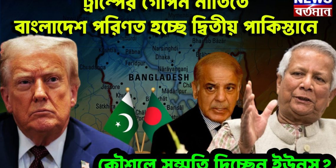 ট্রাম্পের গোপান নীতিতে বাংলাদেশ পরিণত হচ্ছে দ্বিতীয় পাকিস্তানে। কৌশলে সম্মতি দিচ্ছেন ইউনূস