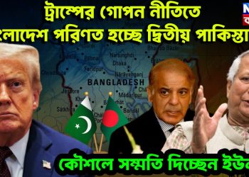 ট্রাম্পের গোপান নীতিতে বাংলাদেশ পরিণত হচ্ছে দ্বিতীয় পাকিস্তানে। কৌশলে সম্মতি দিচ্ছেন ইউনূস