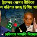 ট্রাম্পের গোপান নীতিতে বাংলাদেশ পরিণত হচ্ছে দ্বিতীয় পাকিস্তানে। কৌশলে সম্মতি দিচ্ছেন ইউনূস