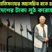ইউনূস জাতিসংঘের মহাসচিব হতে চান? তাই দেশের টাকা লুঠ করেছেন।