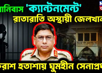 সেনানিবাস ‘ক্যান্টনমেন্ট’ রাতারাতি অস্থায়ী জেলখানা? একরাশ হতাশায় ঘুমহীন সেনাপ্রধান