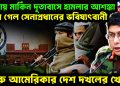 ঢাকায় মার্কিন দূতাবাসে হামলার আশঙ্কা  মিলে গেল সেনাপ্রধানের ভবিষ্যৎবানী  শুরু আমেরিকার দেশ দখলের খেলা