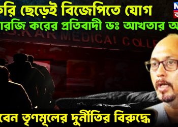 চাকরি ছেড়েই বিজেপিতে যোগ  আরজি করের প্রতিবাদী ডাঃ আখতার আলি  লড়বেন তৃণমূলের দুর্নীতির বিরুদ্ধে