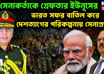 ১৫ সেনাকর্তাকে গ্রেফতার ইউনূসের ভারত সফর বাতিল করে দেশত্যাগের পরিকল্পনায় সেনাপ্রধান