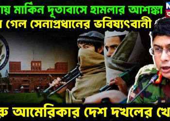ঢাকায় মার্কিন দূতাবাসে হামলার আশঙ্কা  মিলে গেল সেনাপ্রধানের ভবিষ্যৎবানী  শুরু আমেরিকার দেশ দখলের খেলা