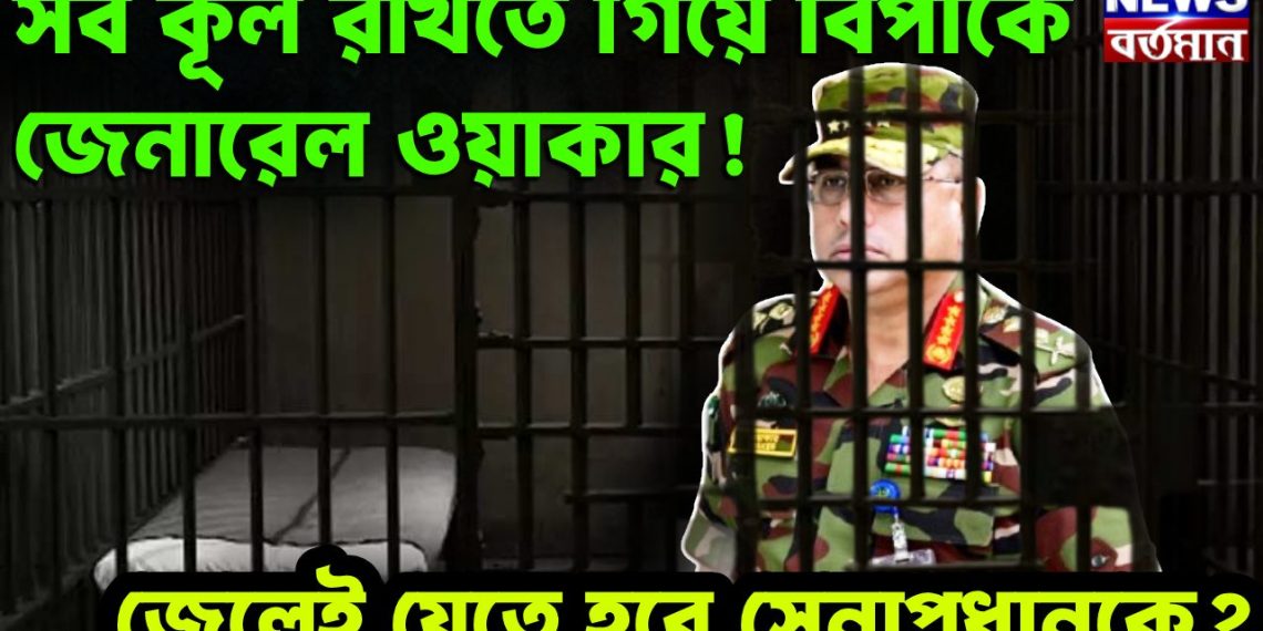 সব কূল রাখতে গিয়ে বিপাকে জেনারেল ওয়াকার! জেলেই যেতে হবে সেনাপ্রধানকে?