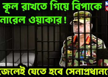 সব কূল রাখতে গিয়ে বিপাকে জেনারেল ওয়াকার!  জেলেই যেতে হবে সেনাপ্রধানকে?