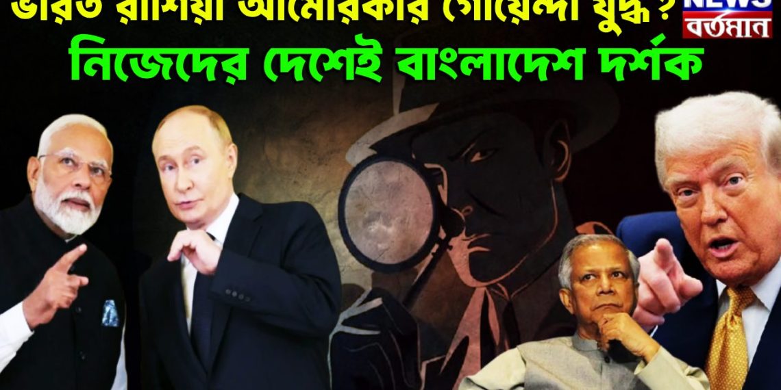 ভারত রাশিয়া আমেরিকার গোয়েন্দা যুদ্ধ?  নিজেদের দেশেই বাংলাদেশ দর্শক