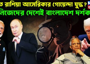ভারত রাশিয়া আমেরিকার গোয়েন্দা যুদ্ধ?  নিজেদের দেশেই বাংলাদেশ দর্শক