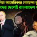 ভারত রাশিয়া আমেরিকার গোয়েন্দা যুদ্ধ? নিজেদের দেশেই বাংলাদেশ দর্শক