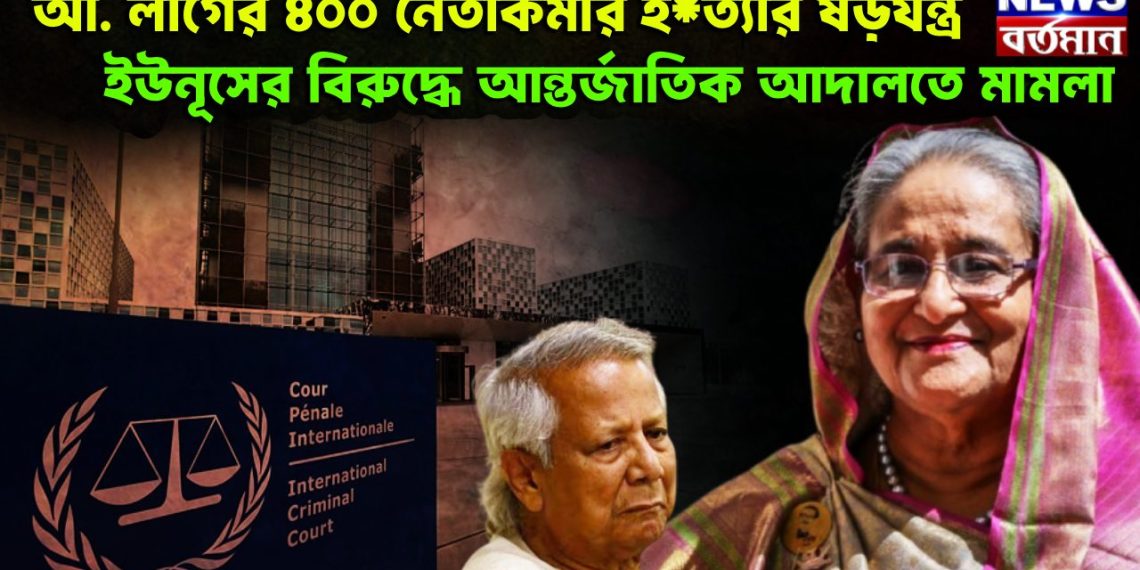 আ. লীগের ৪০০ নেতাকর্মীর হ*ত্যার ষড়যন্ত্র। ইউনূসের বিরুদ্ধে আন্তর্জাতিক আদালতে মামলা