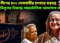 আ. লীগের ৪০০ নেতাকর্মীর হ*ত্যার ষড়যন্ত্র।  ইউনূসের বিরুদ্ধে আন্তর্জাতিক আদালতে মামলা