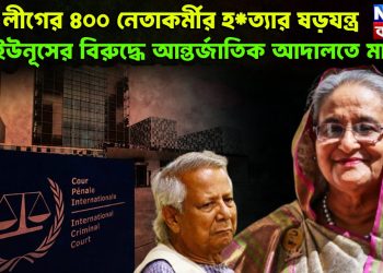 আ. লীগের ৪০০ নেতাকর্মীর হ*ত্যার ষড়যন্ত্র।  ইউনূসের বিরুদ্ধে আন্তর্জাতিক আদালতে মামলা
